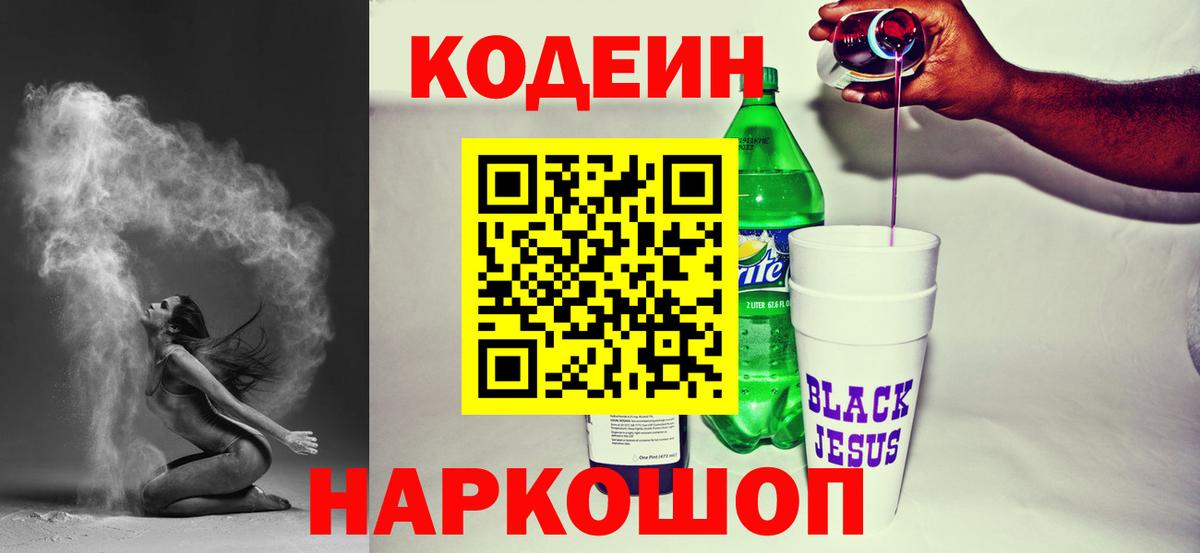 Рыбинск  Кодеин Purple Drank  Вход с VPN 