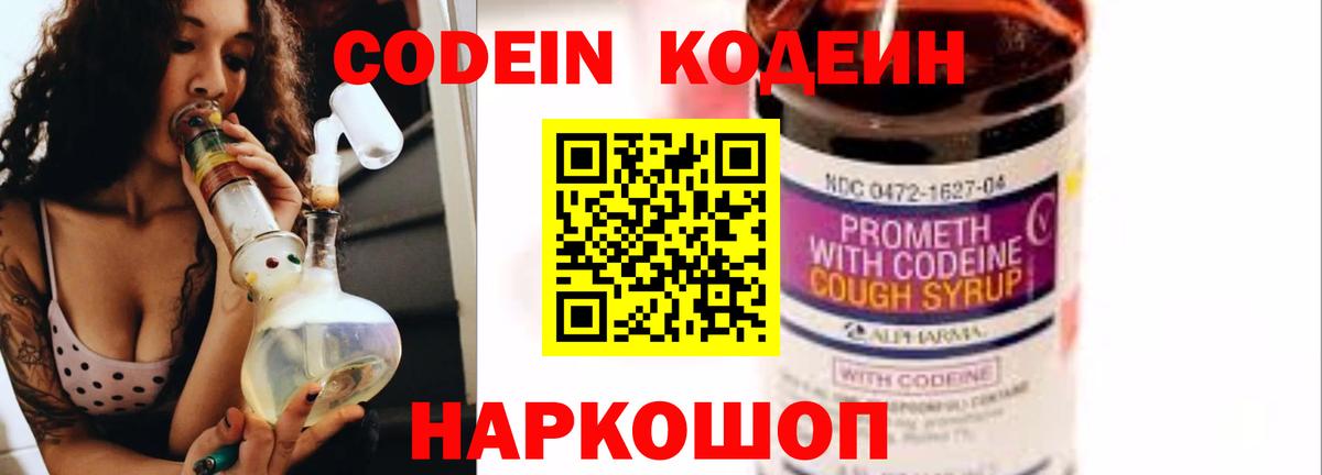 Кодеин Purple Drank Рыбинск